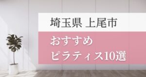 上尾市の安いおすすめピラティス10選！失敗しない選び方・特徴別おすすめスタジオを紹介！