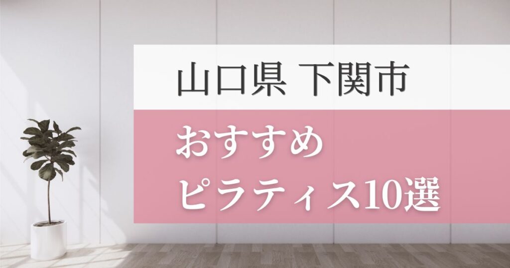 下関市のおすすめピラティススタジオ10選を紹介！
