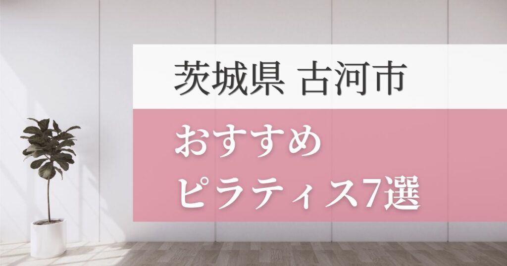 古河市の安いおすすめピラティス7選！失敗しない選び方・特徴別おすすめスタジオを紹介！