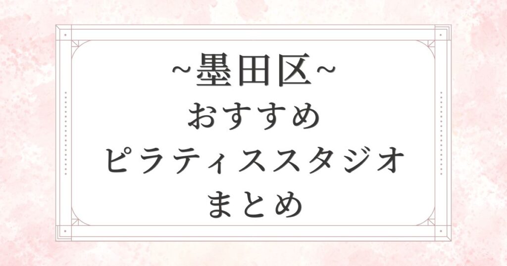 墨田区のおすすめピラティススタジオ10選まとめ