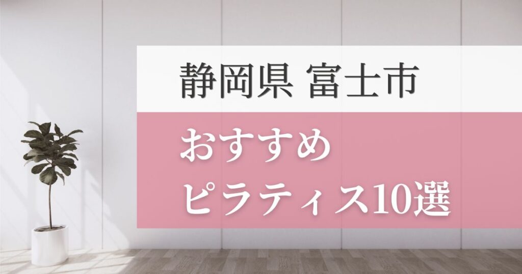 富士市のおすすめピラティススタジオ10選を紹介！