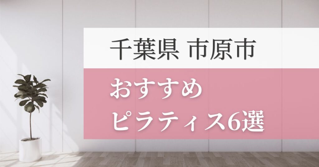 市原市の安いおすすめピラティス6選！失敗しない選び方・特徴別おすすめスタジオを紹介！