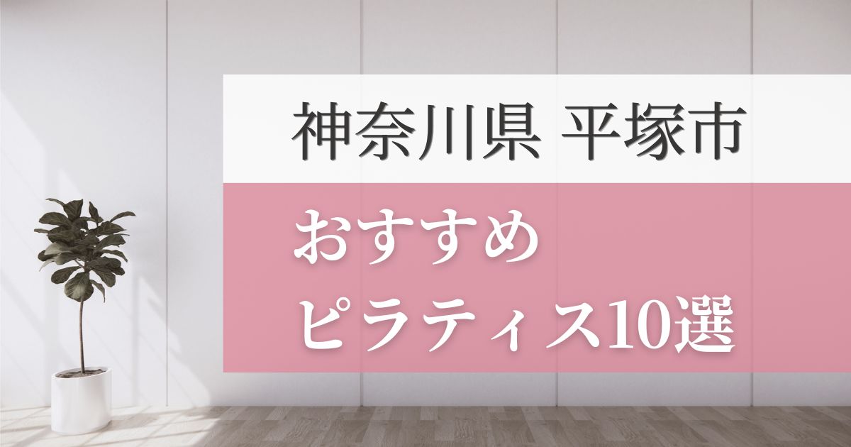 平塚市の安いおすすめピラティス10選！失敗しない選び方・特徴別おすすめスタジオを紹介！