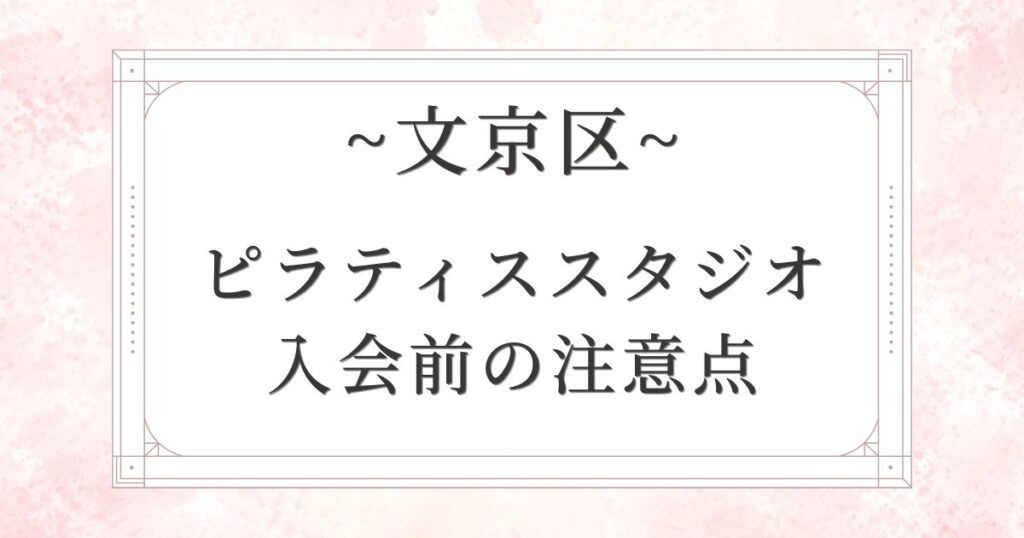 文京区のピラティススタジオに入会する前の3つの注意点