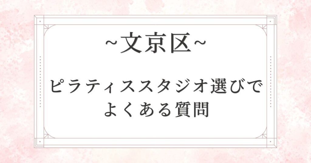 文京区のピラティススタジオ選びでよくある質問