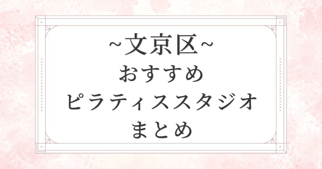 文京区のおすすめピラティススタジオ10選まとめ