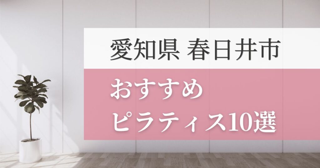 春日井市の安いおすすめピラティス10選！失敗しない選び方・特徴別おすすめスタジオを紹介！