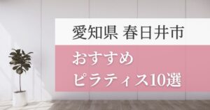 春日井市の安いおすすめピラティス10選！失敗しない選び方・特徴別おすすめスタジオを紹介！