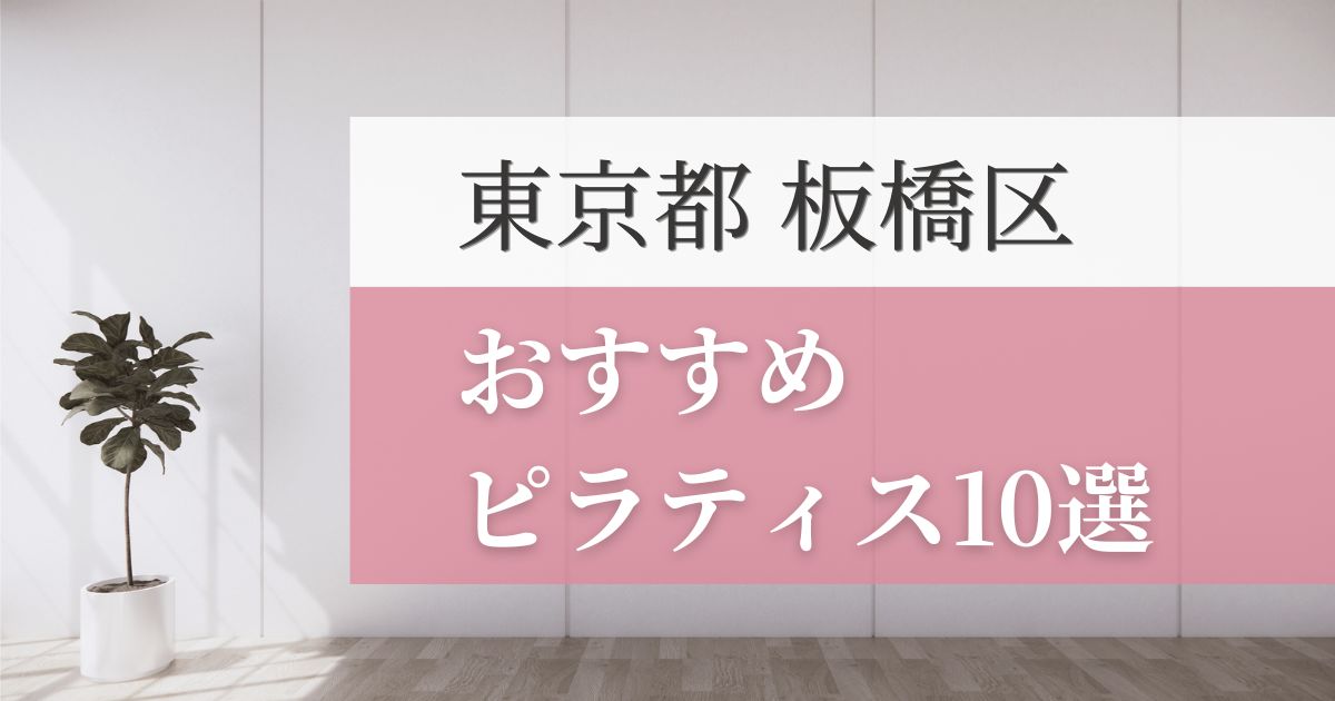 板橋区の安いおすすめピラティス10選！失敗しない選び方・特徴別おすすめスタジオを紹介！