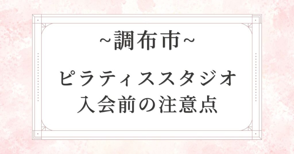調布市のピラティススタジオに入会する前の3つの注意点
