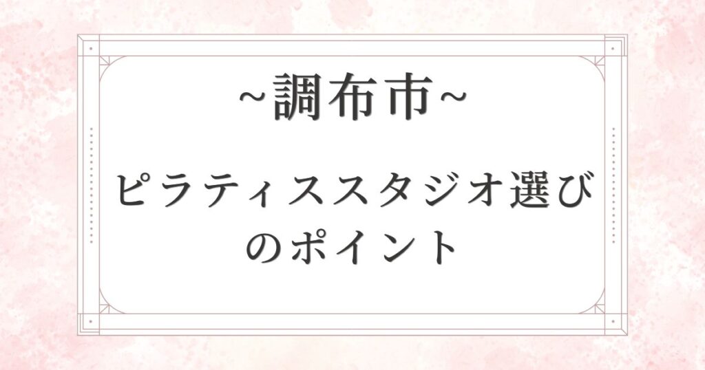 調布市のピラティススタジオ選びで失敗しないための6つの確認ポイント