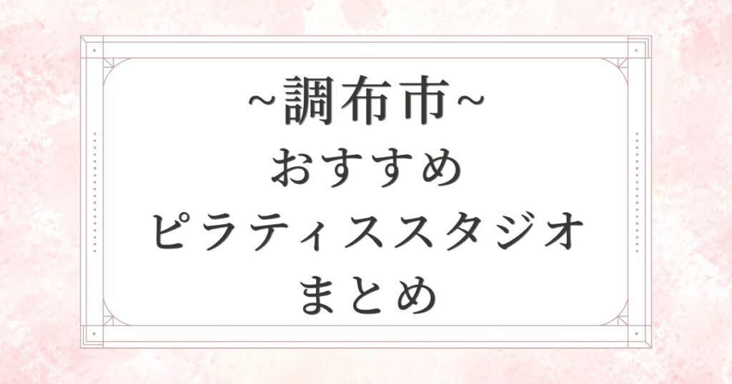 調布市のおすすめピラティススタジオ10選まとめ