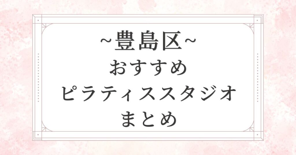 豊島区のおすすめピラティススタジオ10選まとめ