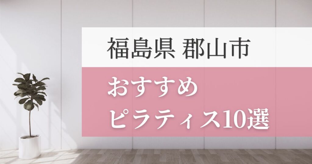 郡山市の安いおすすめピラティス10選！失敗しない選び方・特徴別おすすめスタジオを紹介！