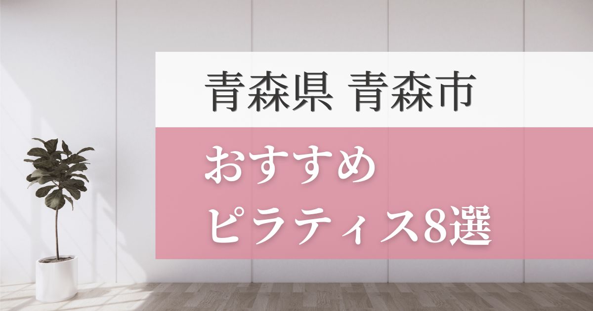 青森市の安いおすすめピラティス8選！失敗しない選び方・特徴別おすすめスタジオを紹介！