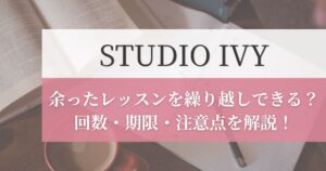 STUDIO IVY(スタジオアイビー)は繰り越しできる？回数・期限・注意点を分かりやすく解説！