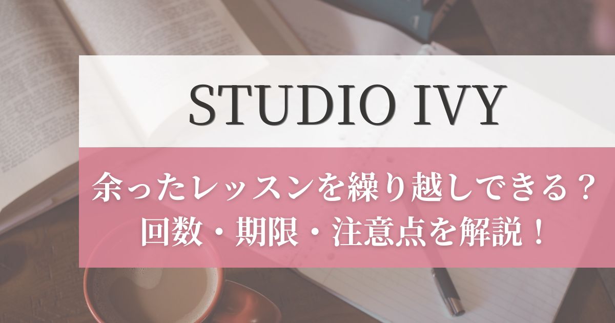 STUDIO IVY(スタジオアイビー)は繰り越しできる？回数・期限・注意点を分かりやすく解説！