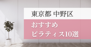 中野区の安いおすすめピラティス10選！失敗しない選び方・特徴別おすすめスタジオを紹介！