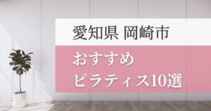 岡崎市の安いおすすめピラティス10選！失敗しない選び方・特徴別おすすめスタジオを紹介！