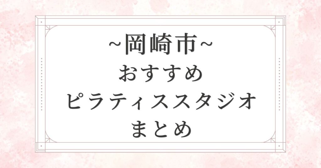 岡崎市のおすすめピラティススタジオ10選まとめ