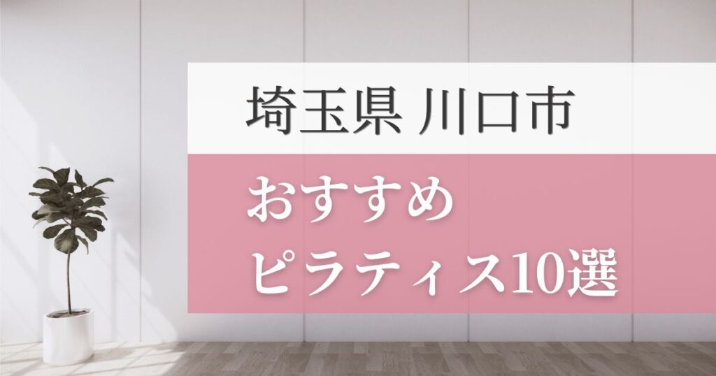 川口市の安いおすすめピラティス10選！失敗しない選び方・特徴別おすすめスタジオを紹介！