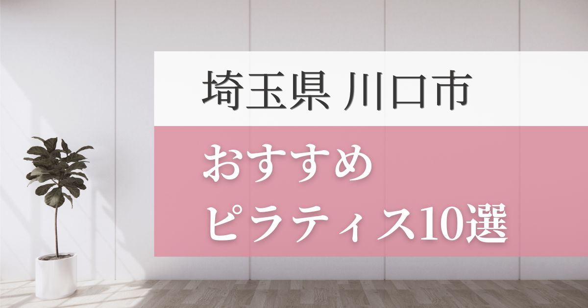川口市の安いおすすめピラティス10選！失敗しない選び方・特徴別おすすめスタジオを紹介！