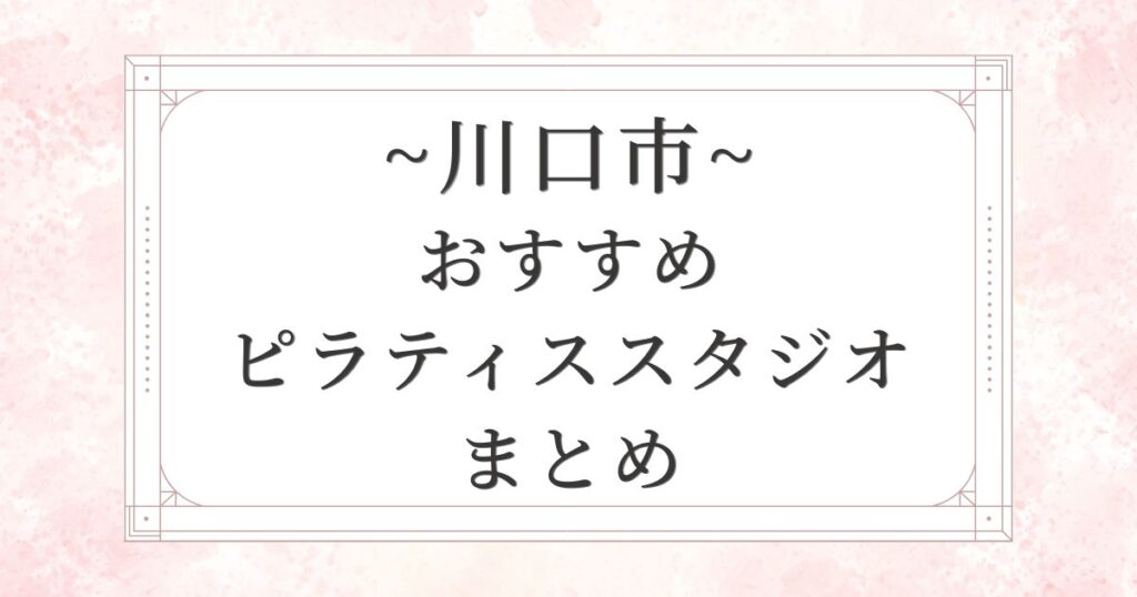 川口市のおすすめピラティススタジオ10選まとめ