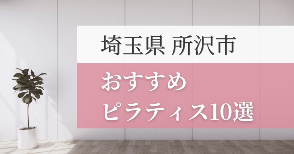 所沢市の安いおすすめピラティス10選！失敗しない選び方・特徴別おすすめスタジオを紹介！