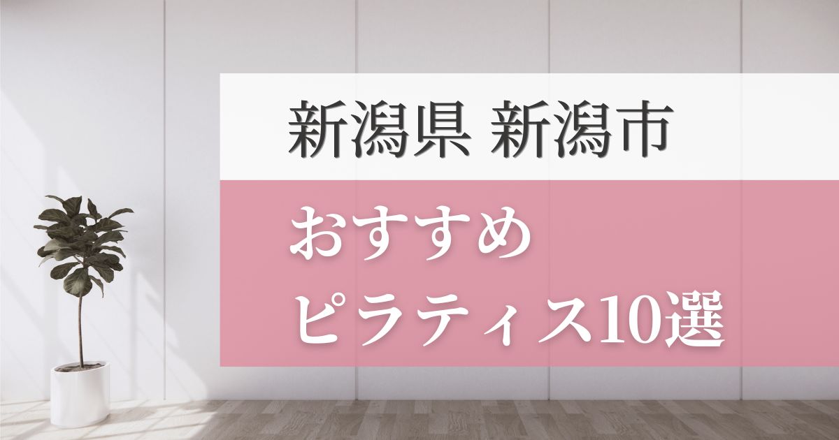 新潟市の安いおすすめピラティス10選！失敗しない選び方・特徴別おすすめスタジオを紹介！