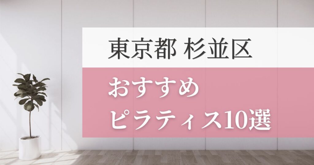 杉並区の安いおすすめピラティス10選！失敗しない選び方・特徴別おすすめスタジオを紹介！