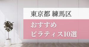 練馬区の安いおすすめピラティス10選！失敗しない選び方・特徴別おすすめスタジオを紹介！