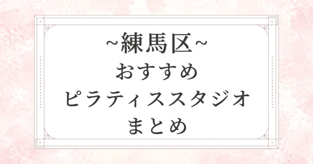 練馬区のおすすめピラティススタジオ10選まとめ