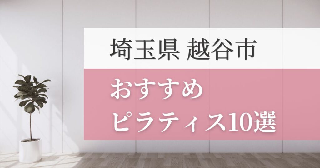 越谷市の安いおすすめピラティス10選！失敗しない選び方・特徴別おすすめスタジオを紹介！