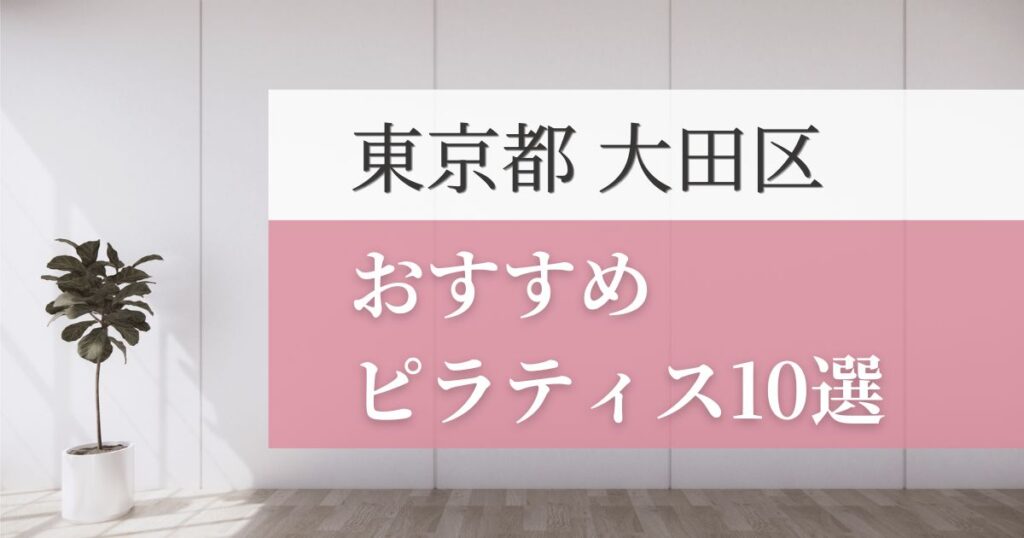 大田区の安いおすすめピラティス10選！失敗しない選び方・特徴別おすすめスタジオを紹介！