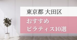 大田区の安いおすすめピラティス10選！失敗しない選び方・特徴別おすすめスタジオを紹介！