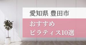 豊田市の安いおすすめピラティス10選！失敗しない選び方・特徴別おすすめスタジオを紹介！